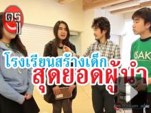 ดูให้รู้ : โรงเรียนสร้างเด็กสุดยอดผู้นำ ดูให้รู้ : โรงเรียนสร้างเด็กสุดยอดผู้นำ
